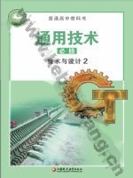 苏教版高一通用技术必修 技术与设计2
